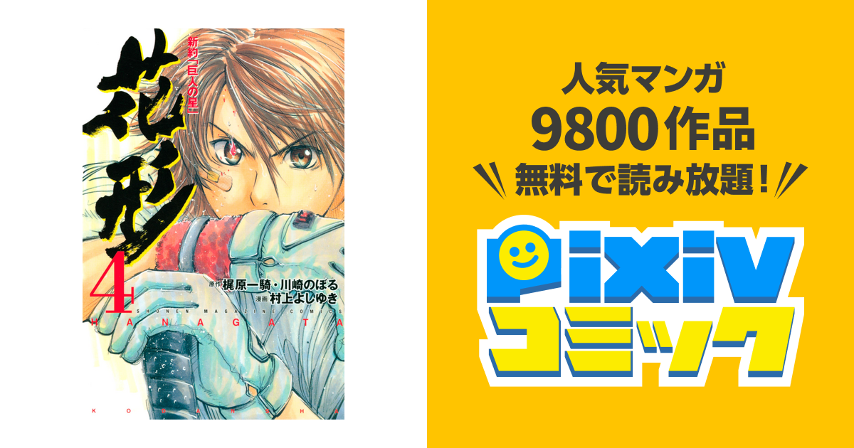 新約 巨人の星 花形 ４ Pixivコミックストア