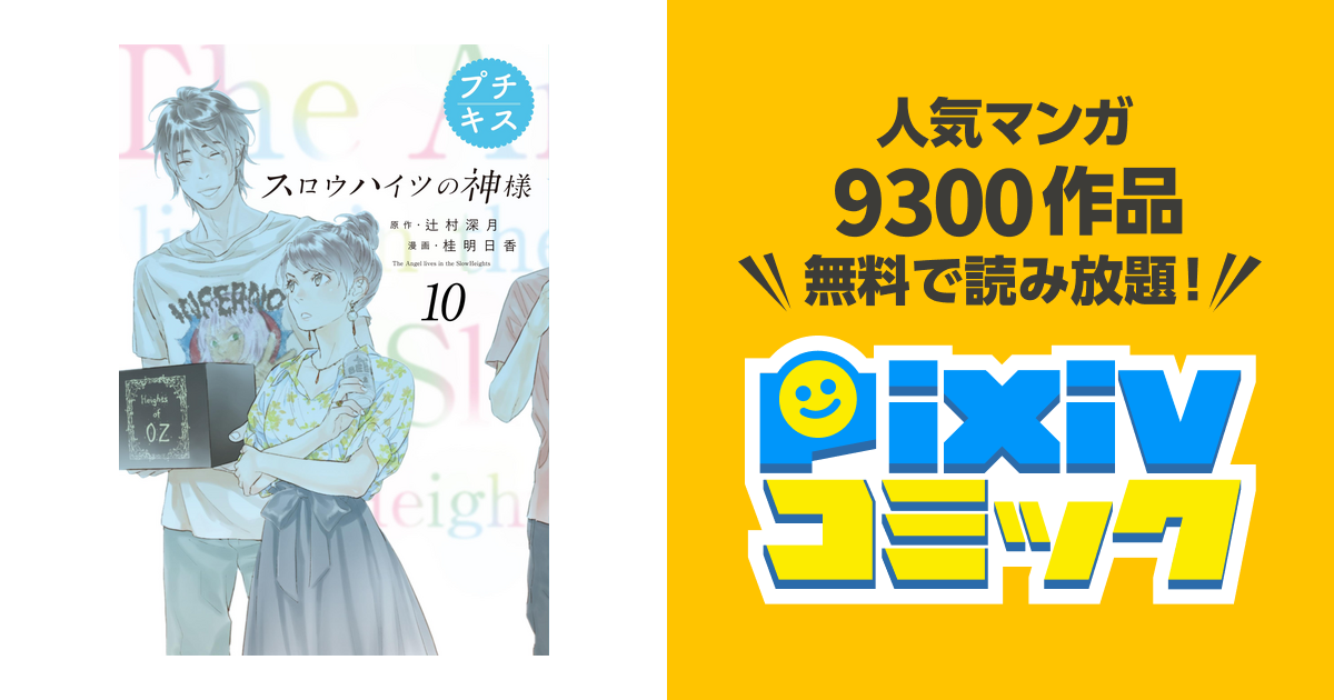 スロウハイツの神様 プチキス １０ １０号室 絆 Pixivコミックストア