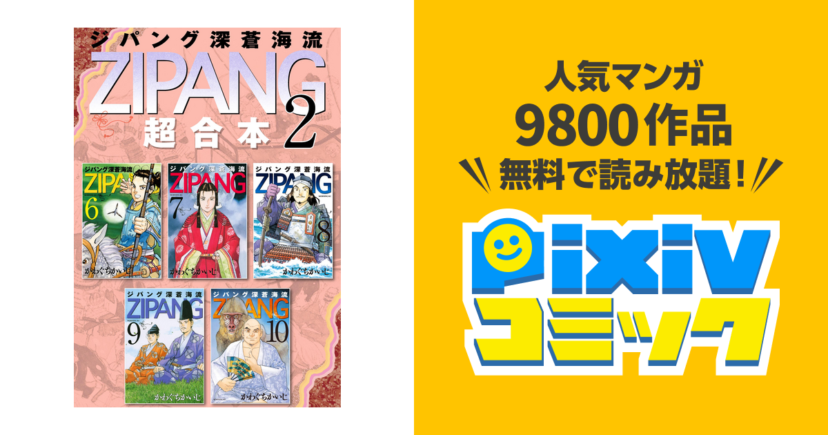 ジパング 深蒼海流 超合本版 ２ Pixivコミックストア