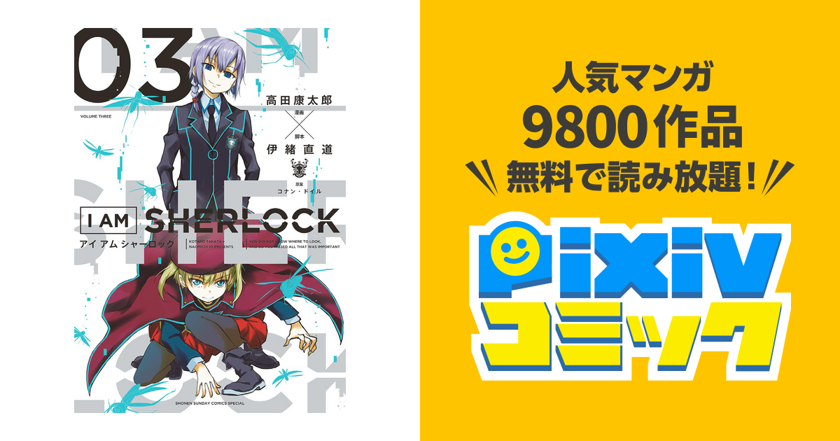 I Am Sherlock ３ Pixivコミックストア