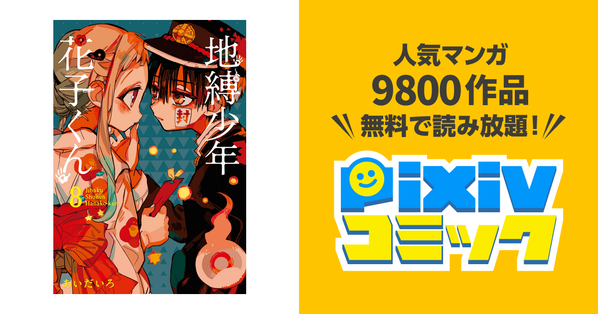 地縛少年 花子くん 8巻 Pixivコミックストア