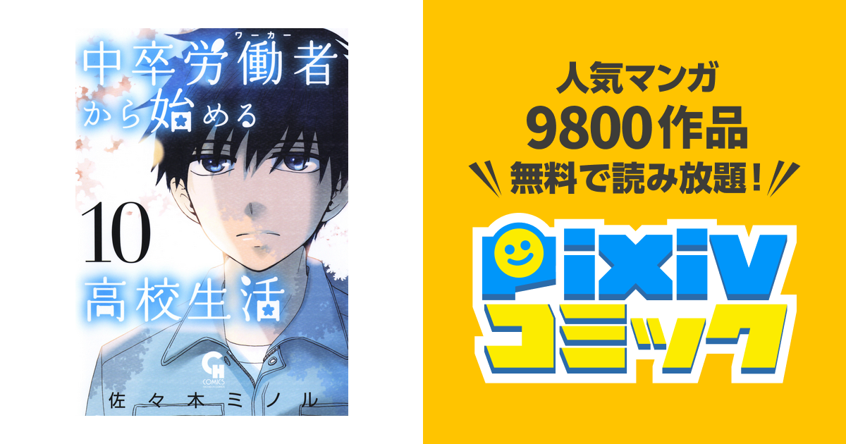 中卒労働者から始める高校生活 10 Pixivコミックストア