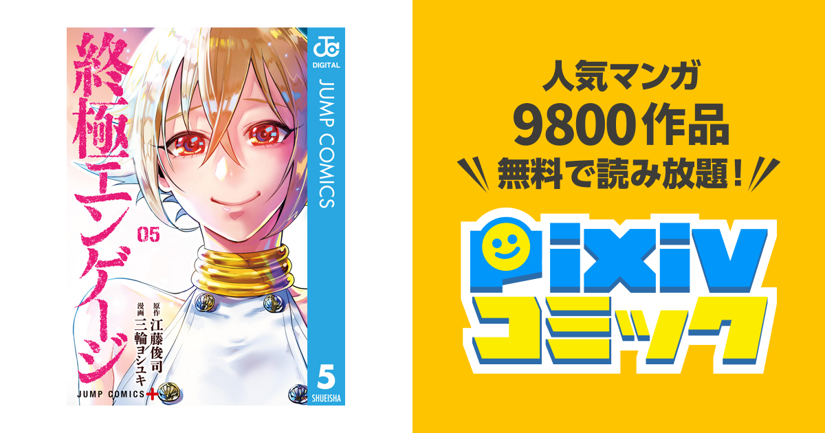 50 江藤俊司三輪ヨシユキ 終極エンゲージ アイドル ゴミ 屋敷