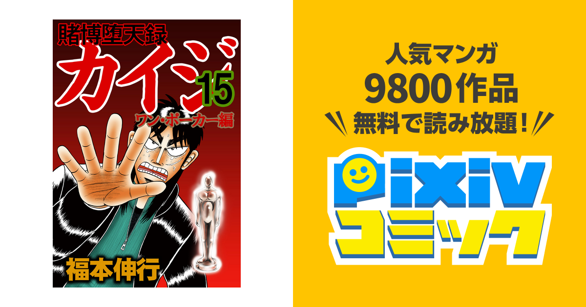 賭博堕天録カイジ ワン ポーカー編 １５ Pixivコミックストア