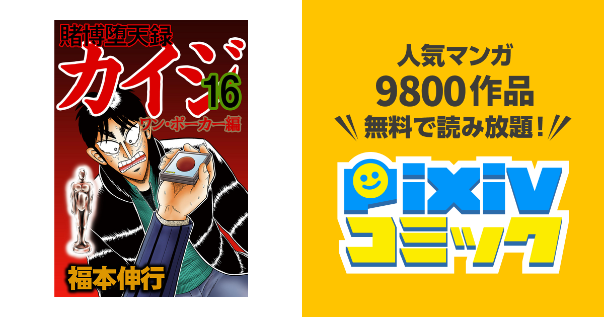 賭博堕天録カイジ ワン ポーカー編 １６ Pixivコミックストア