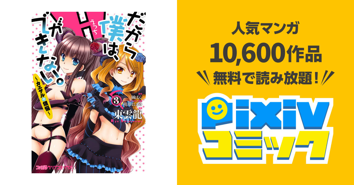 だから僕は Hができない カエサルの煩悩 3 Pixivコミックストア
