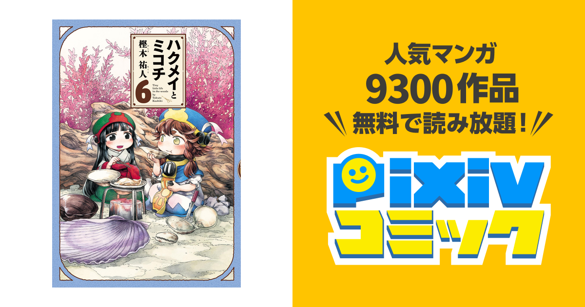 ハクメイとミコチ 6巻 Pixivコミックストア