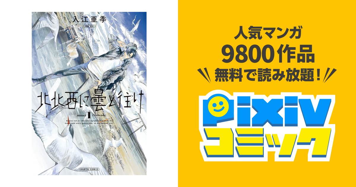 北北西に曇と往け １巻 Pixivコミックストア