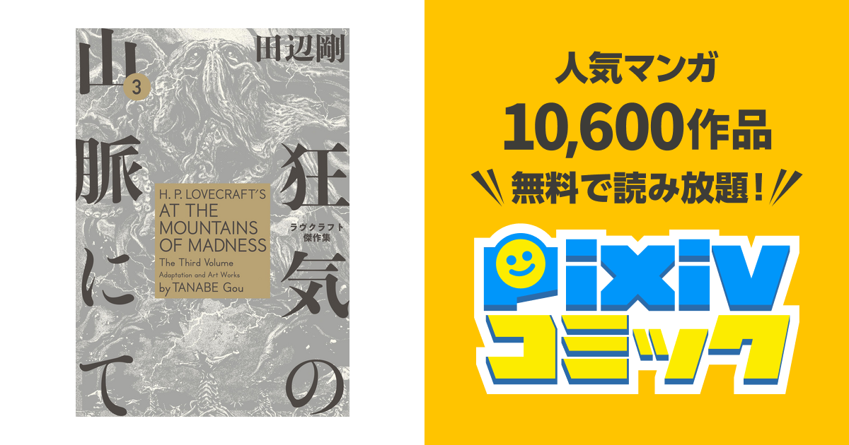 狂気の山脈にて 3 ラヴクラフト傑作集 Pixivコミックストア