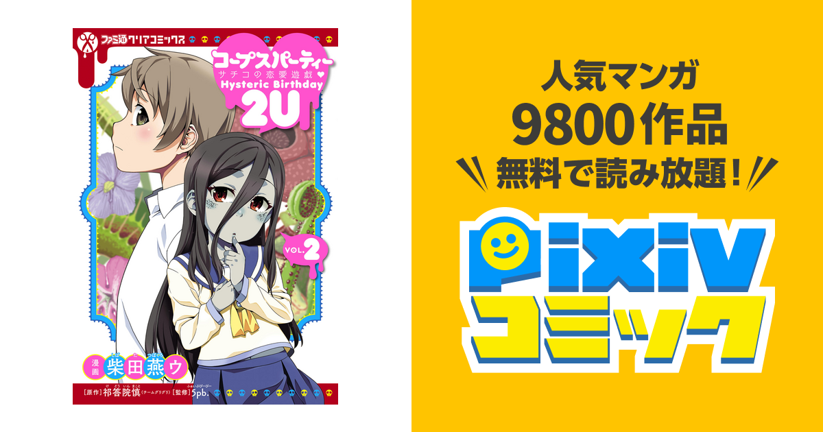 コープスパーティー サチコの恋愛遊戯 Hysteric Birthday 2U(2) - pixivコミックストア