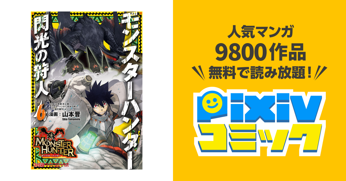 モンスターハンター 閃光の狩人 6巻 Pixivコミックストア