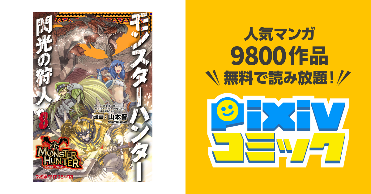 モンスターハンター 閃光の狩人 8巻 Pixivコミックストア