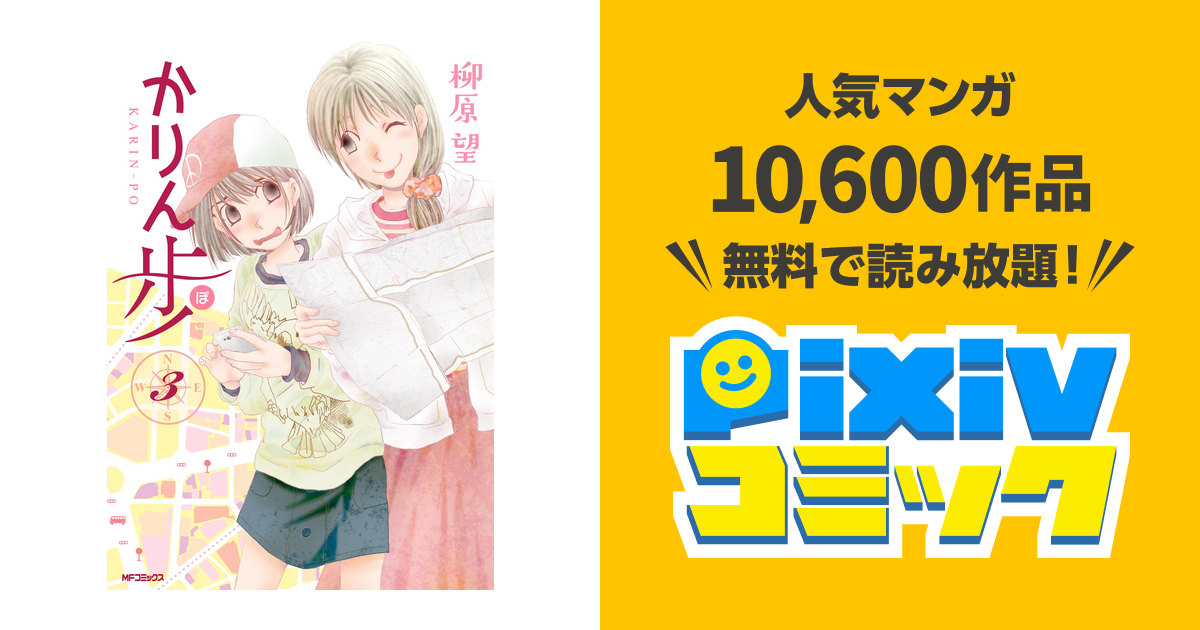 かりん歩 3 Pixivコミックストア