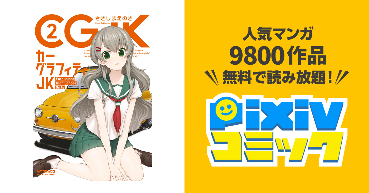 カーグラフィティjk 2 Pixivコミックストア