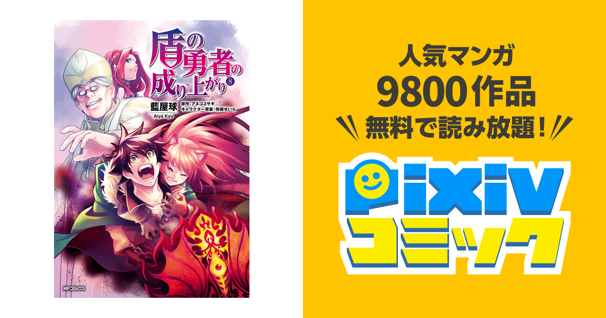 盾の勇者の成り上がり 8 Pixivコミックストア