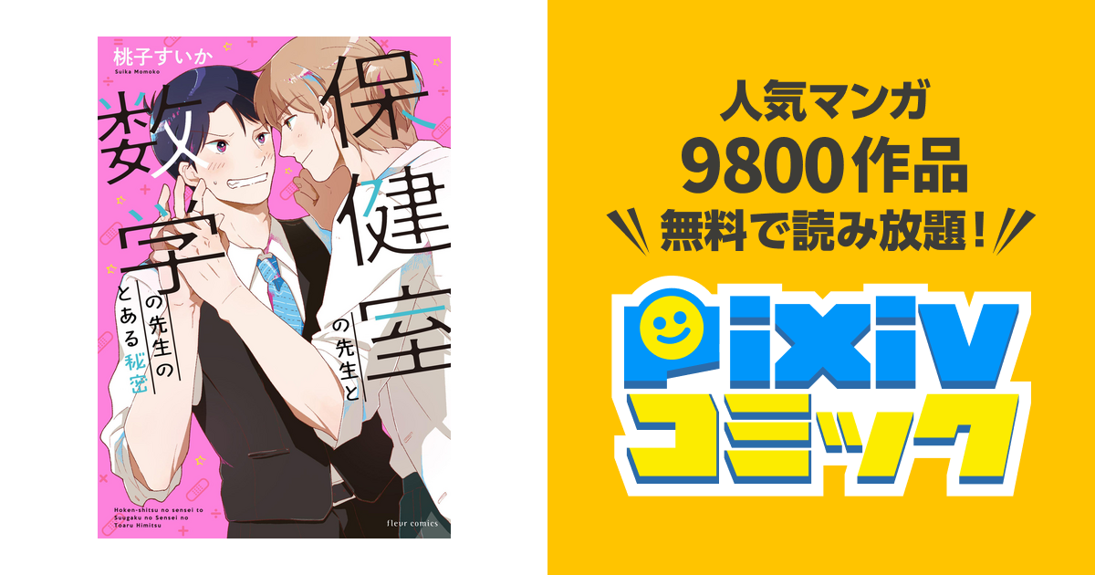 保健室の先生と数学の先生のとある秘密 電子特典付き Pixivコミックストア