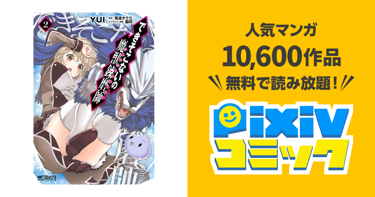 できそこないの魔獣錬磨師 ２ Pixivコミックストア