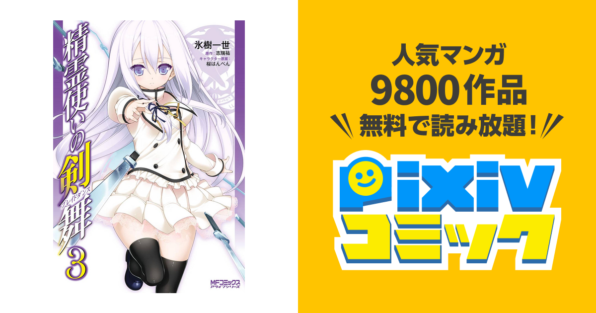 精霊使いの剣舞 3 Pixivコミックストア