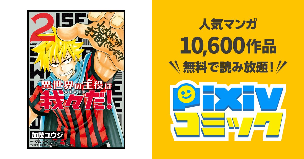 異世界の主役は我々だ 2 Pixivコミックストア