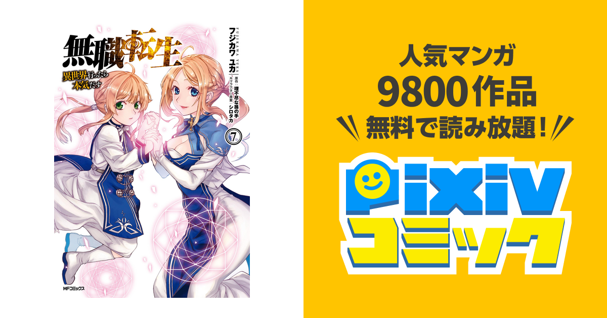 私は本当にそれが好きです 無職転生 漫画 7巻 無料 100 で最高の画像