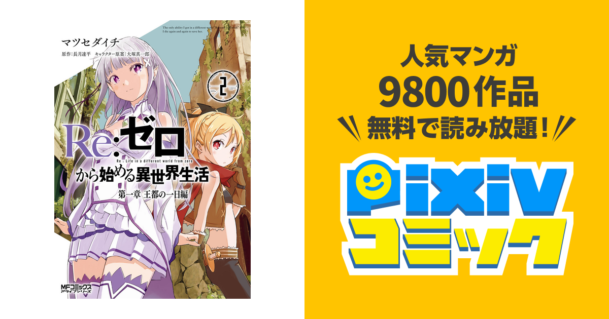 ｒｅ ゼロから始める異世界生活 第一章 王都の一日編 2 Pixivコミックストア