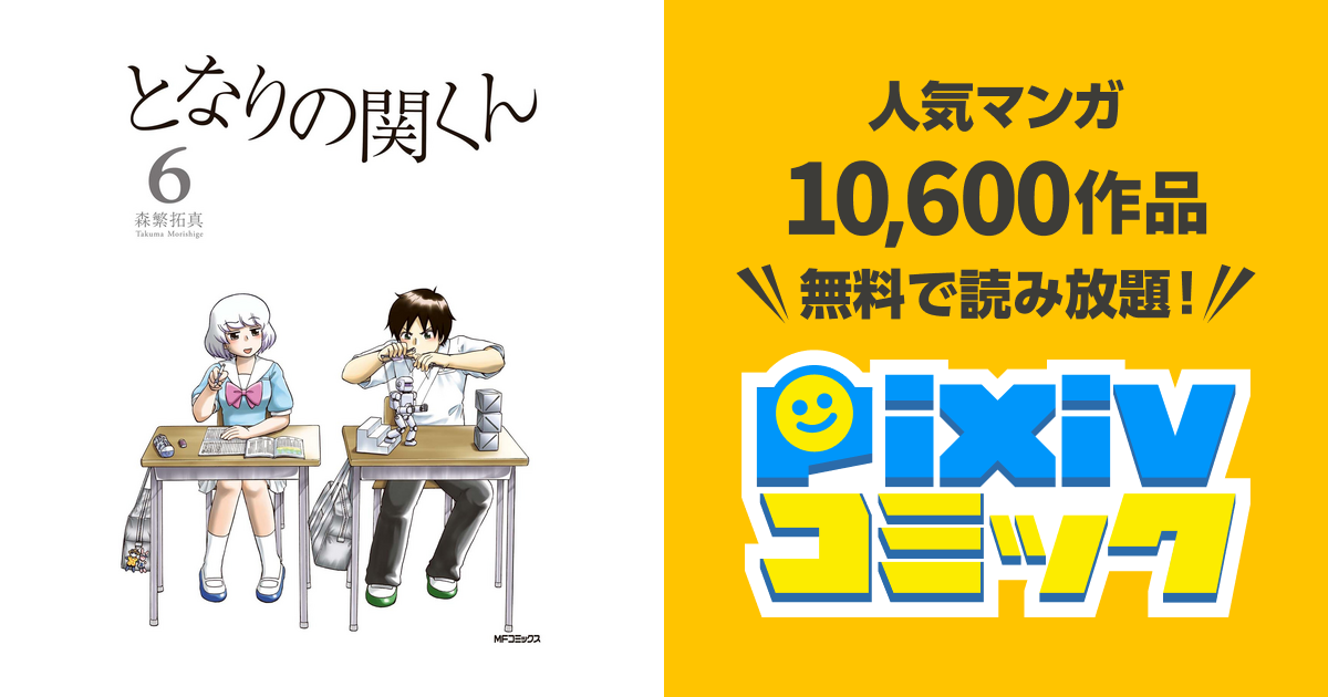 となりの関くん 6 Pixivコミックストア