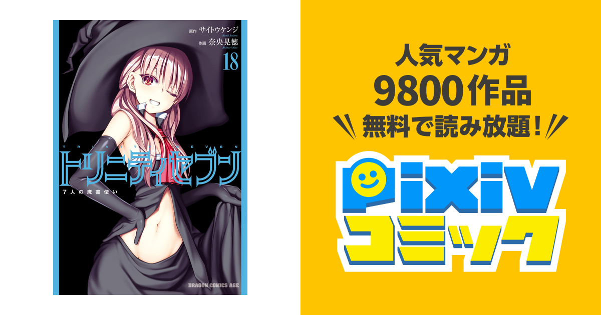 トリニティセブン 7人の魔書使い 18 Pixivコミックストア