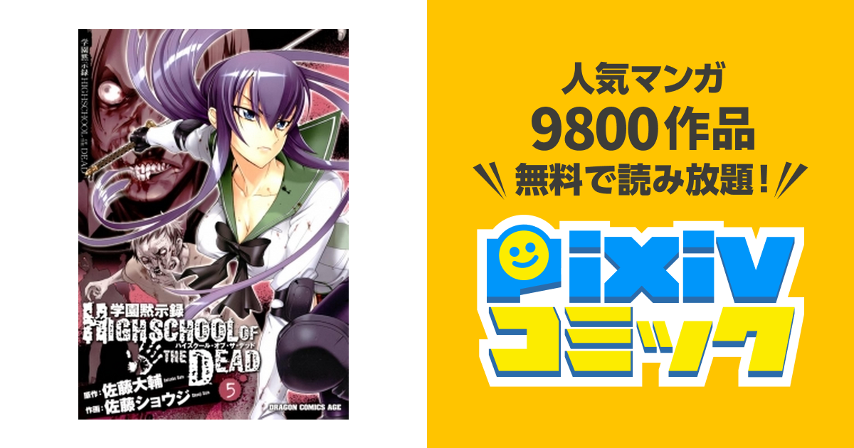 学園黙示録 Highschool Of The Dead 5巻 Pixivコミックストア