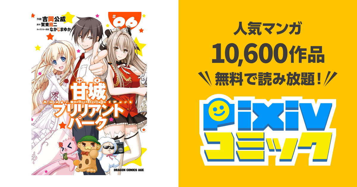 甘城ブリリアントパーク 6 Pixivコミックストア