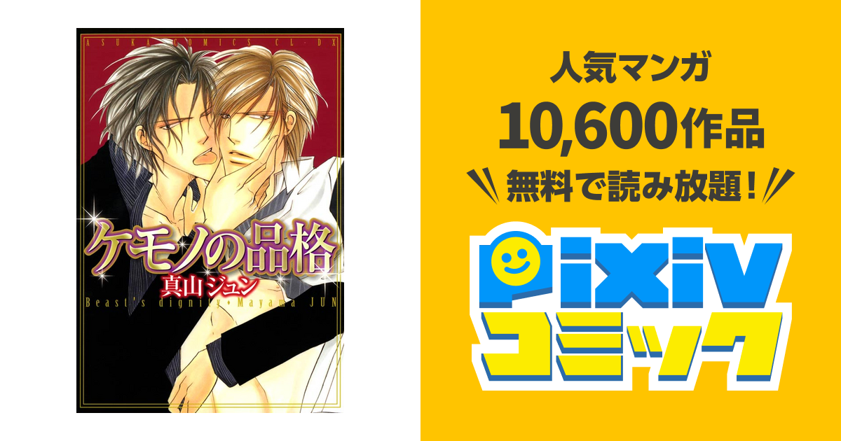 ケモノの品格 Pixivコミックストア