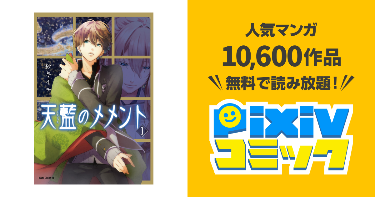 天藍のメメント 1 Pixivコミックストア