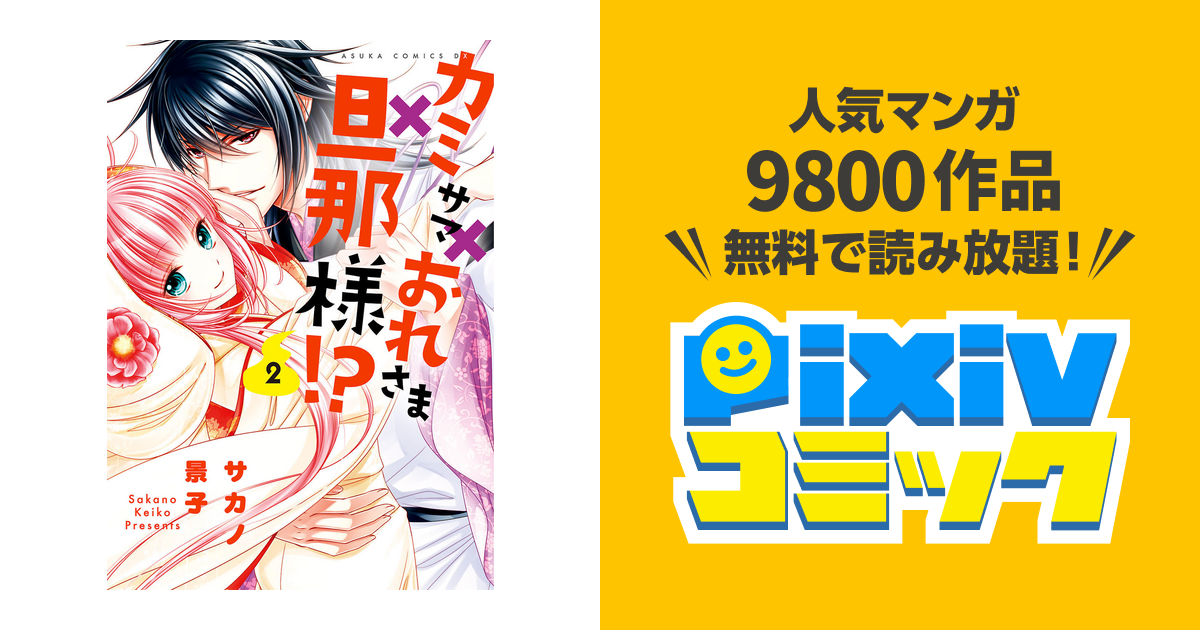 カミサマ おれさま 旦那様 2 Pixivコミックストア