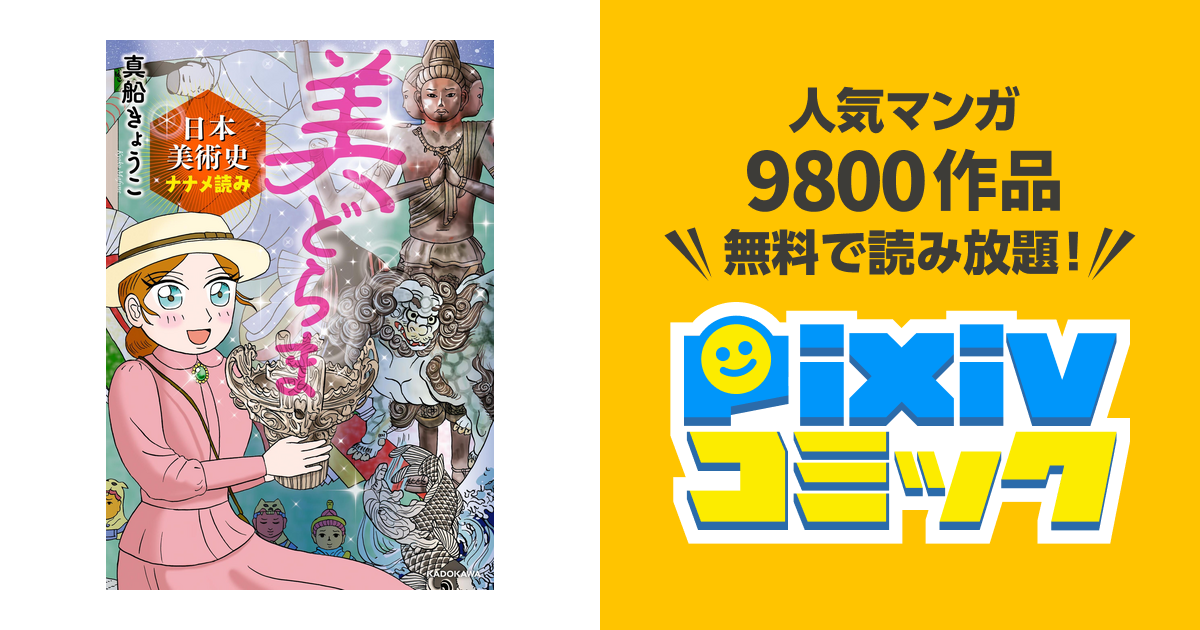 美どらま 日本美術史ナナメ読み Pixivコミックストア