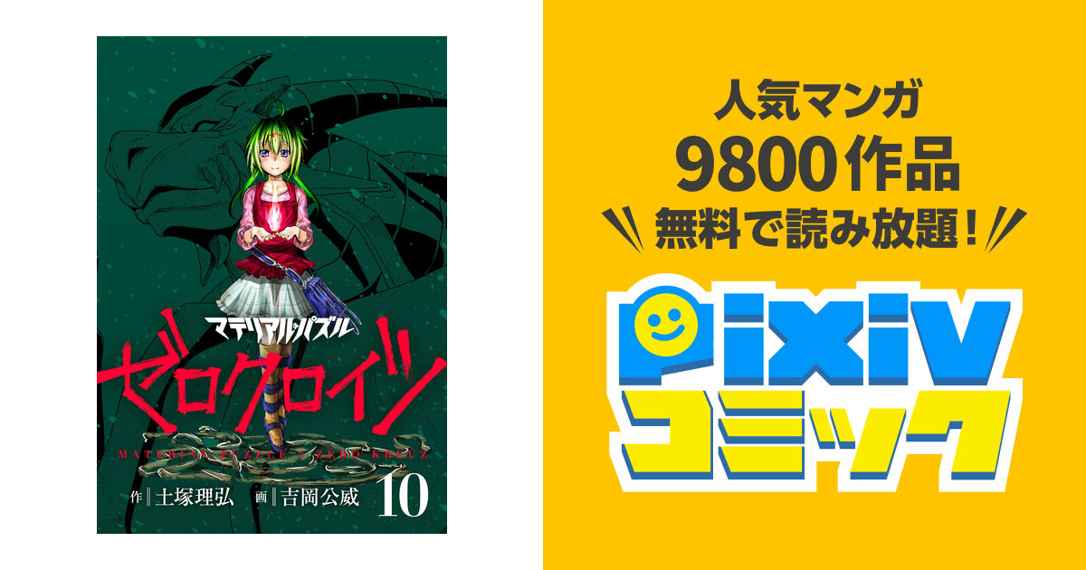 マテリアル パズル ゼロクロイツ １０ Pixivコミックストア