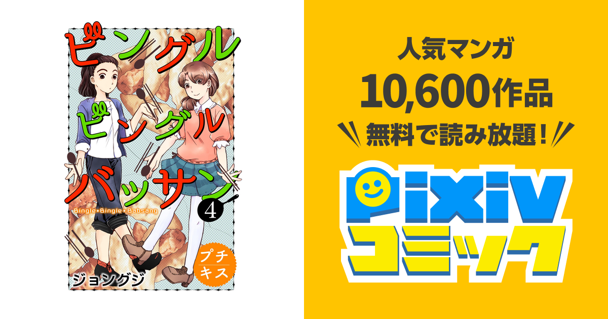 ビングルビングルバッサン プチキス ４ Pixivコミックストア