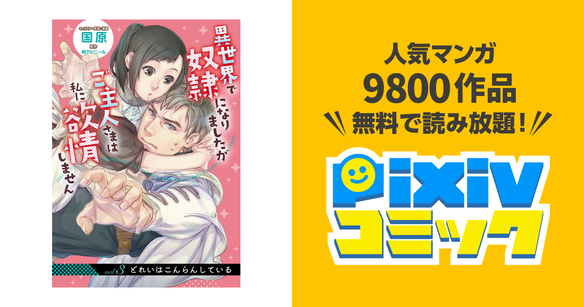 異世界で奴隷になりましたがご主人さまは私に欲情しません 第３話 Pixivコミックストア