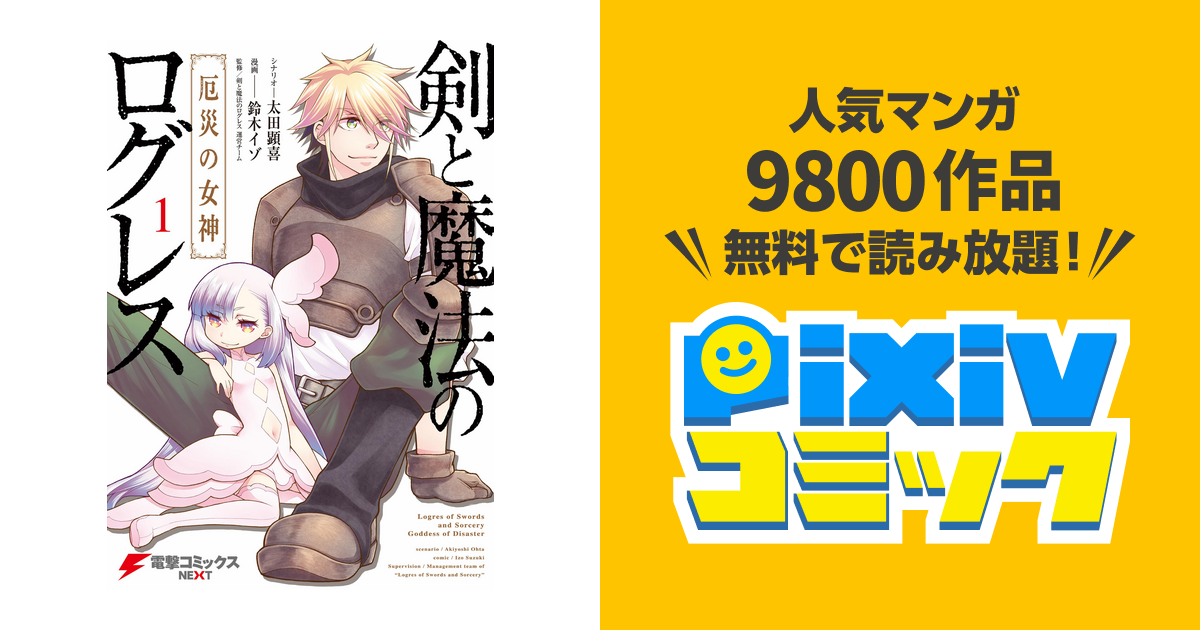 剣と魔法のログレス 厄災の女神 1 Pixivコミックストア