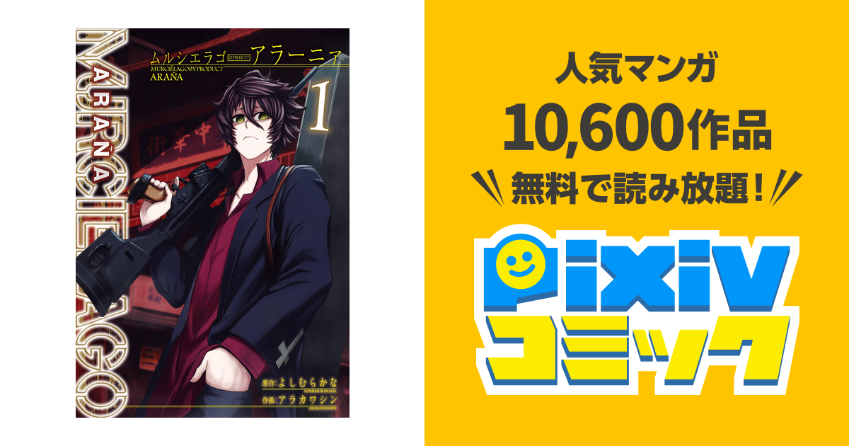 Murcielago ムルシエラゴ Byproduct アラーニァ 1巻 Pixivコミックストア
