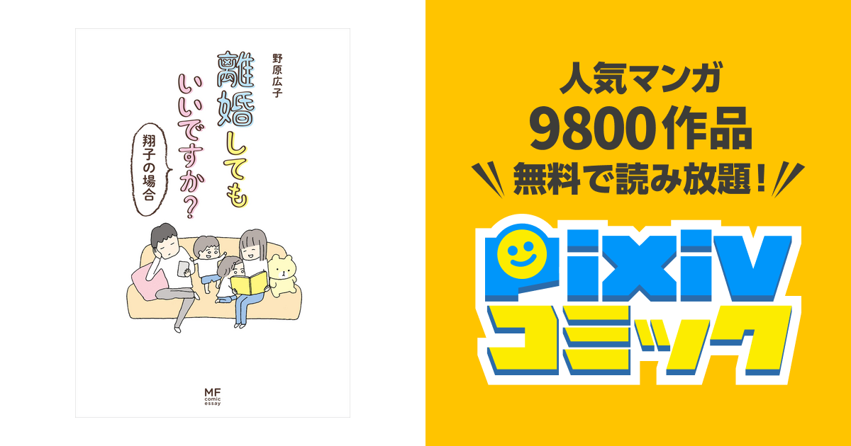 離婚してもいいですか 翔子の場合 Pixivコミックストア