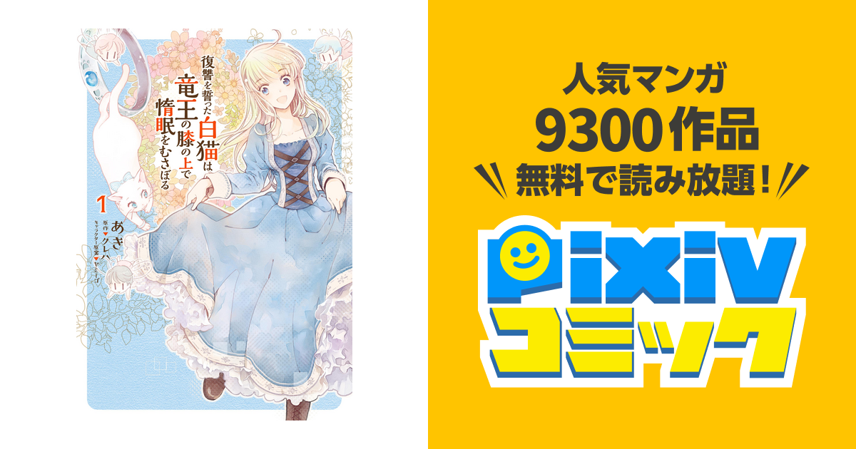 復讐を誓った白猫は竜王の膝の上で惰眠をむさぼる １ Pixivコミックストア