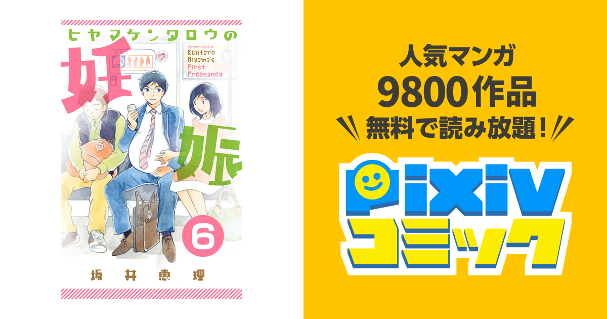 ヒヤマケンタロウの妊娠 分冊版 ６ Pixivコミックストア