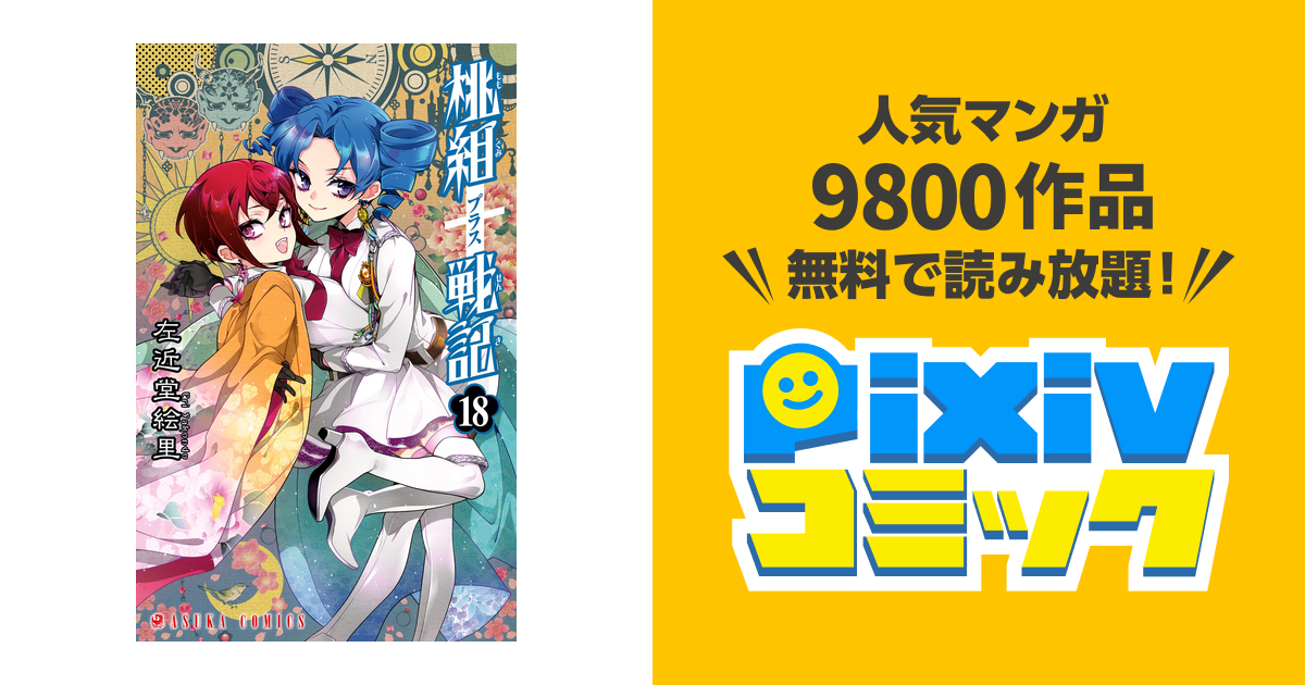 桃組プラス戦記 第１８巻 Pixivコミックストア