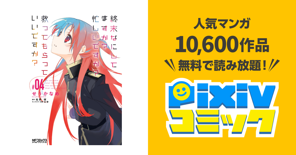 終末なにしてますか 忙しいですか 救ってもらっていいですか 04 Pixivコミックストア
