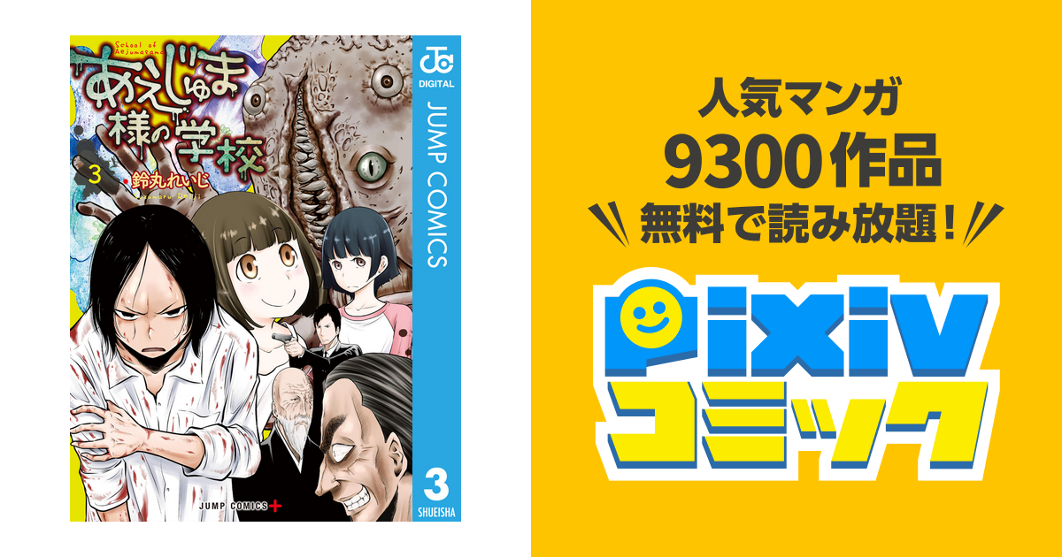 あえじゅま様の学校 3 Pixivコミックストア