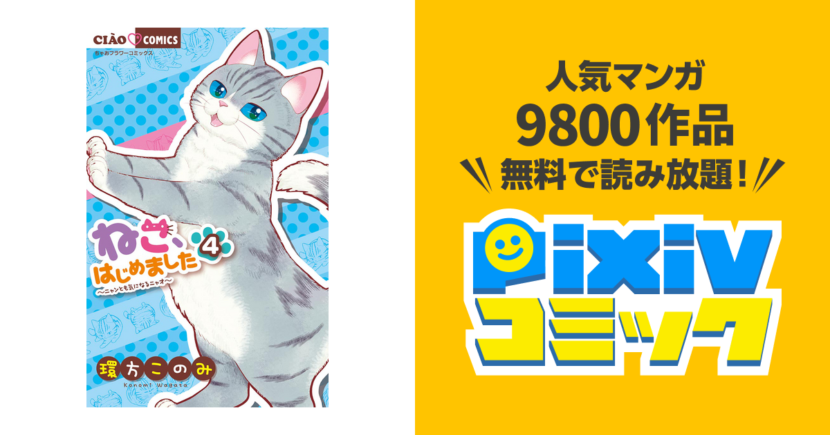 ねこ はじめました ４ Pixivコミックストア