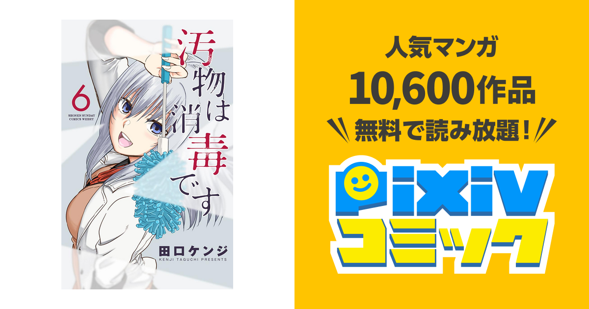 汚物は消毒です ６ Pixivコミックストア