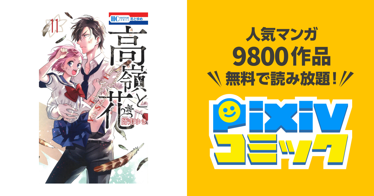 高嶺と花 11巻 Pixivコミックストア