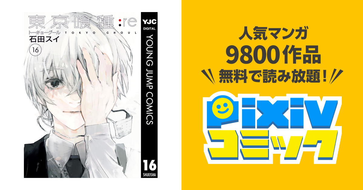 東京喰種トーキョーグール Re 16 Pixivコミックストア