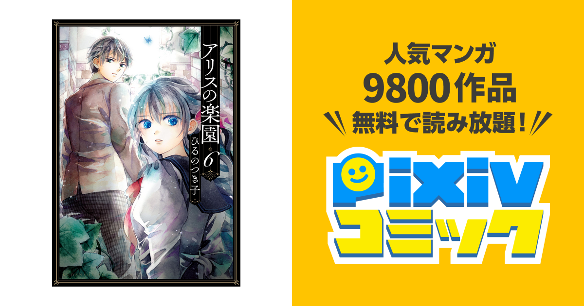 100以上 ひるのつき子 アリスの楽園 ただの悪魔の画像