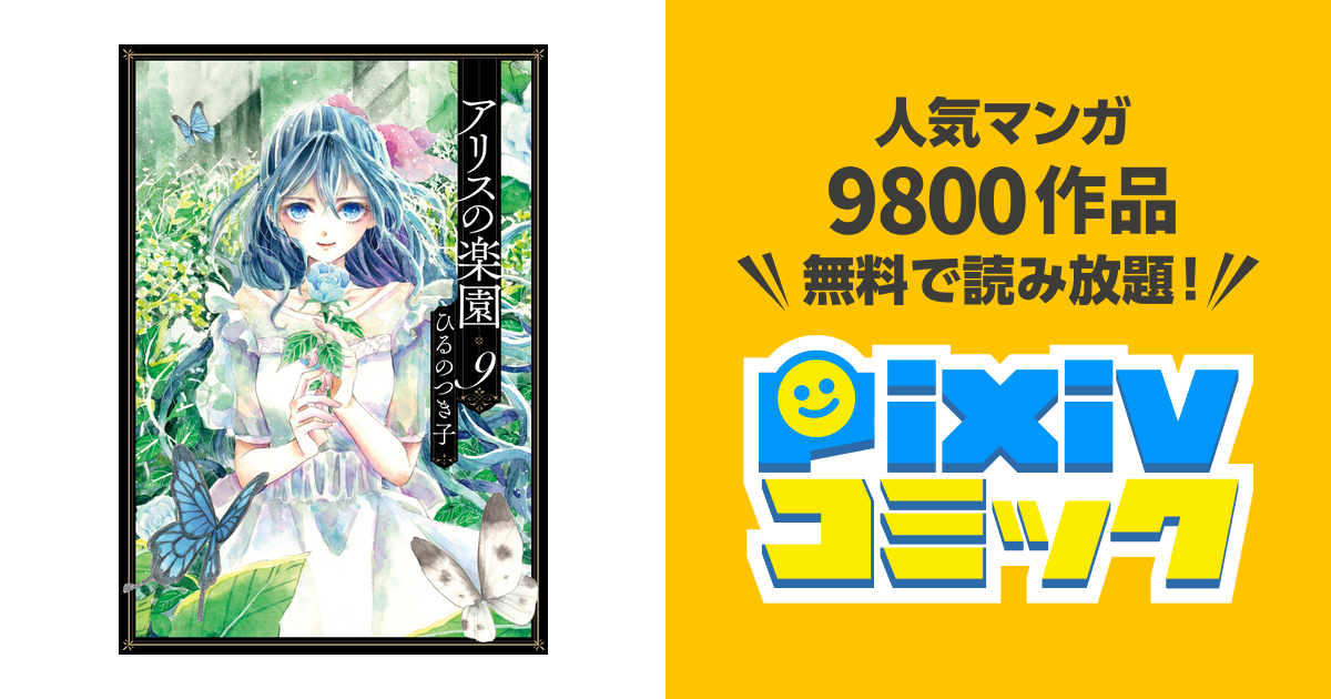 アリスの楽園 分冊版 ９ Pixivコミックストア